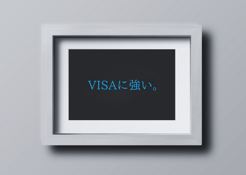 VISAに強い。